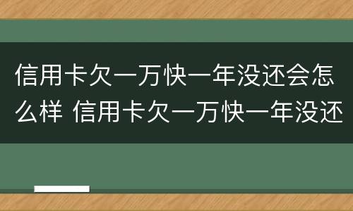 信用卡欠一万快一年没还会怎么样 信用卡欠一万快一年没还会怎么样吗