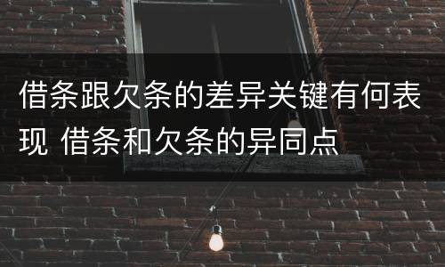 借条跟欠条的差异关键有何表现 借条和欠条的异同点