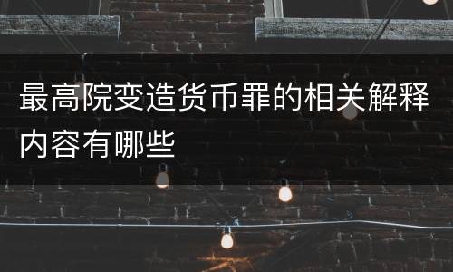 最高院变造货币罪的相关解释内容有哪些