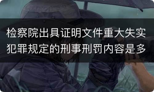 检察院出具证明文件重大失实犯罪规定的刑事刑罚内容是多少