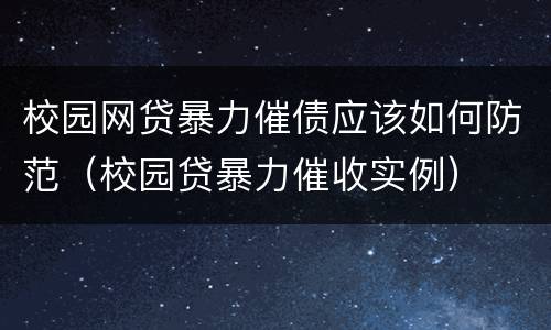 校园网贷暴力催债应该如何防范（校园贷暴力催收实例）