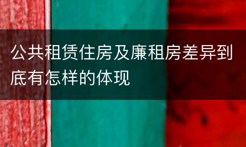 公共租赁住房及廉租房差异到底有怎样的体现