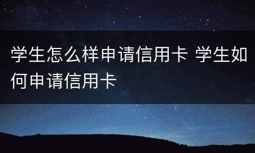 学生怎么样申请信用卡 学生如何申请信用卡