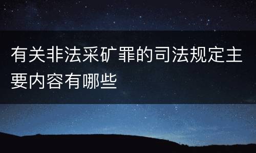 有关非法采矿罪的司法规定主要内容有哪些