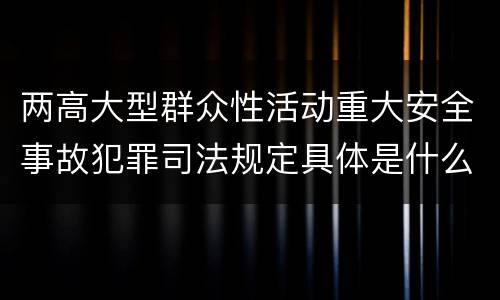 两高大型群众性活动重大安全事故犯罪司法规定具体是什么重要内容