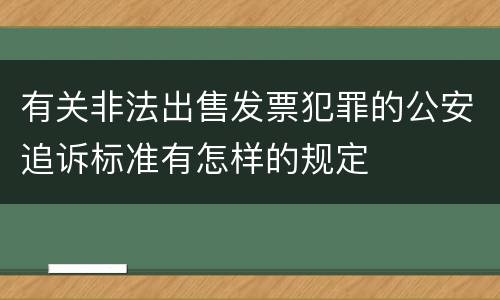 有关非法出售发票犯罪的公安追诉标准有怎样的规定