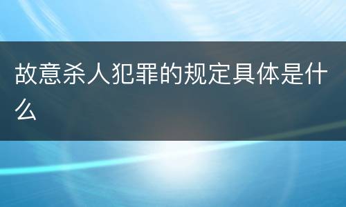 故意杀人犯罪的规定具体是什么