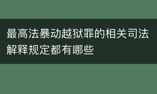 最高法暴动越狱罪的相关司法解释规定都有哪些