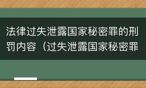 法律过失泄露国家秘密罪的刑罚内容（过失泄露国家秘密罪量刑标准）