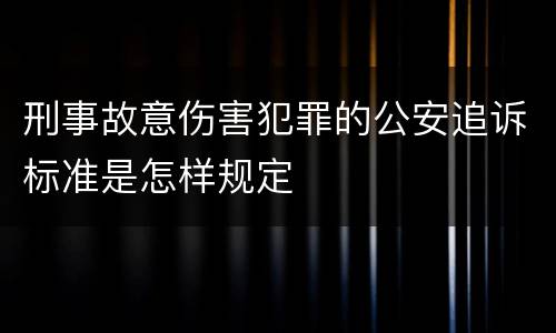 刑事故意伤害犯罪的公安追诉标准是怎样规定