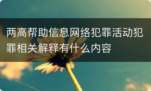 两高帮助信息网络犯罪活动犯罪相关解释有什么内容