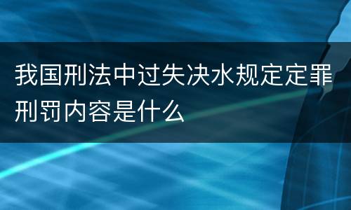 我国刑法中过失决水规定定罪刑罚内容是什么