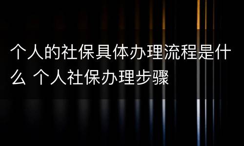 个人的社保具体办理流程是什么 个人社保办理步骤