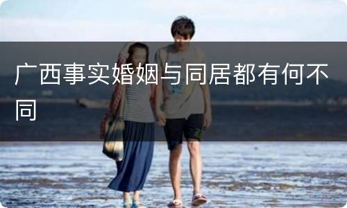 广西事实婚姻与同居都有何不同