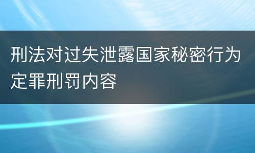 刑法对过失泄露国家秘密行为定罪刑罚内容