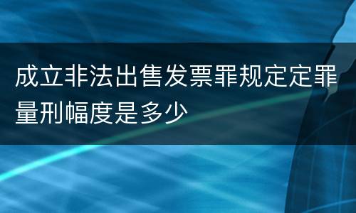 成立非法出售发票罪规定定罪量刑幅度是多少