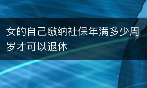 女的自己缴纳社保年满多少周岁才可以退休