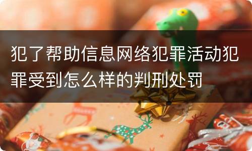 犯了帮助信息网络犯罪活动犯罪受到怎么样的判刑处罚