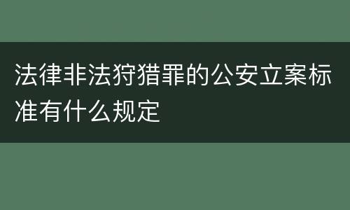 法律非法狩猎罪的公安立案标准有什么规定