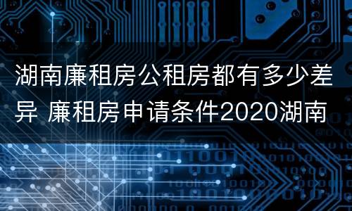 湖南廉租房公租房都有多少差异 廉租房申请条件2020湖南