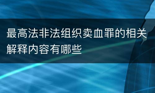 最高法非法组织卖血罪的相关解释内容有哪些