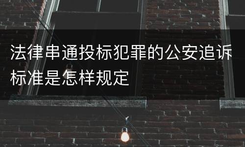 法律串通投标犯罪的公安追诉标准是怎样规定