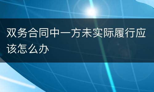 双务合同中一方未实际履行应该怎么办