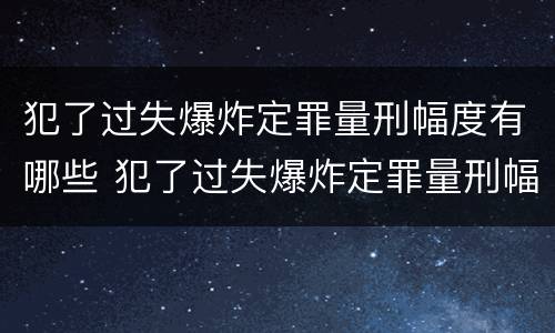 犯了过失爆炸定罪量刑幅度有哪些 犯了过失爆炸定罪量刑幅度有哪些规定