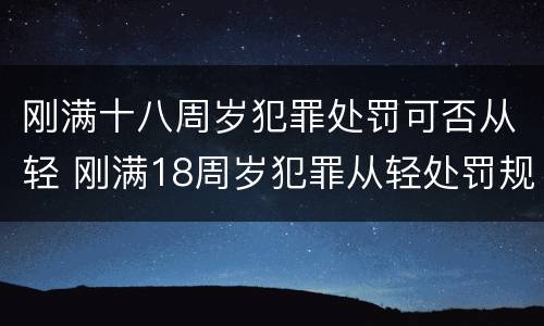 刚满十八周岁犯罪处罚可否从轻 刚满18周岁犯罪从轻处罚规定