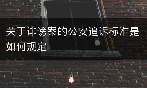 关于诽谤案的公安追诉标准是如何规定