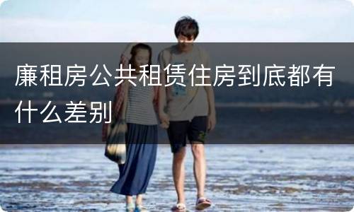 廉租房公共租赁住房到底都有什么差别