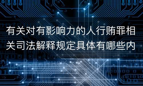 有关对有影响力的人行贿罪相关司法解释规定具体有哪些内容