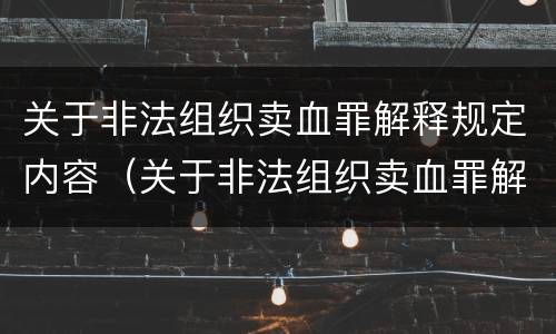 关于非法组织卖血罪解释规定内容（关于非法组织卖血罪解释规定内容有哪些）