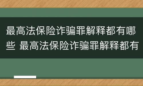 最高法保险诈骗罪解释都有哪些 最高法保险诈骗罪解释都有哪些情形