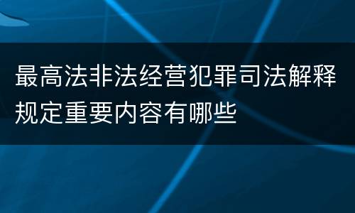 最高法非法经营犯罪司法解释规定重要内容有哪些