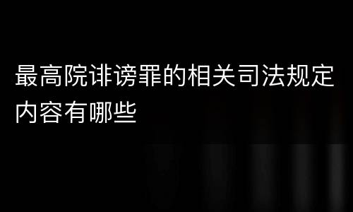 最高院诽谤罪的相关司法规定内容有哪些