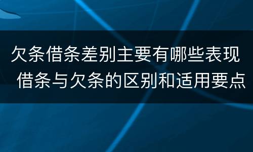 欠条借条差别主要有哪些表现 借条与欠条的区别和适用要点