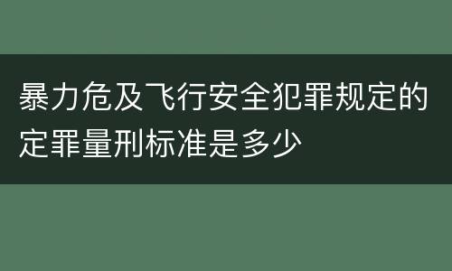 暴力危及飞行安全犯罪规定的定罪量刑标准是多少