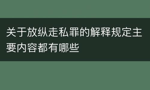 关于放纵走私罪的解释规定主要内容都有哪些