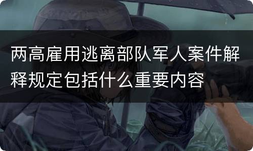 两高雇用逃离部队军人案件解释规定包括什么重要内容