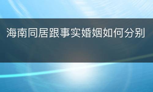 海南同居跟事实婚姻如何分别