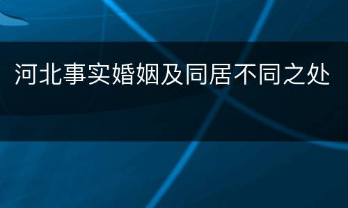 河北事实婚姻及同居不同之处