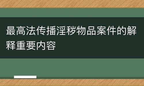 最高法传播淫秽物品案件的解释重要内容