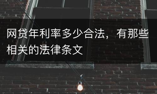 网贷年利率多少合法，有那些相关的法律条文