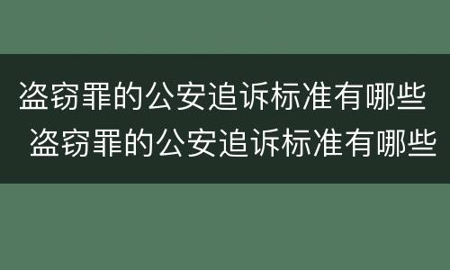 盗窃罪的公安追诉标准有哪些 盗窃罪的公安追诉标准有哪些规定