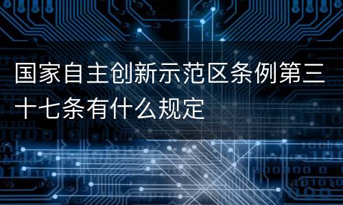 国家自主创新示范区条例第三十七条有什么规定