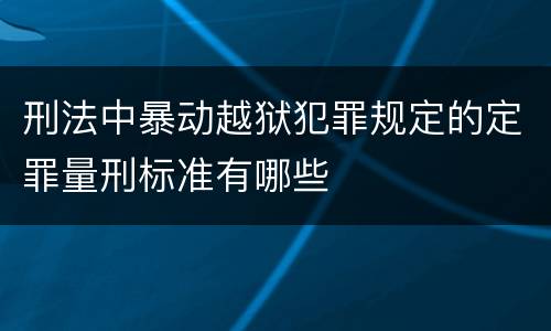 刑法中暴动越狱犯罪规定的定罪量刑标准有哪些