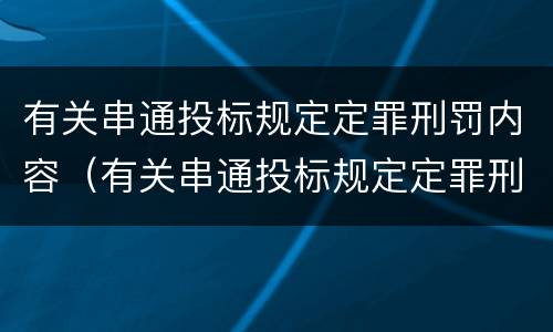 有关串通投标规定定罪刑罚内容（有关串通投标规定定罪刑罚内容不包括）