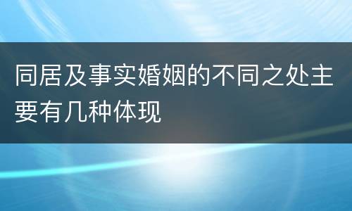 同居及事实婚姻的不同之处主要有几种体现