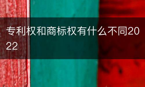 专利权和商标权有什么不同2022